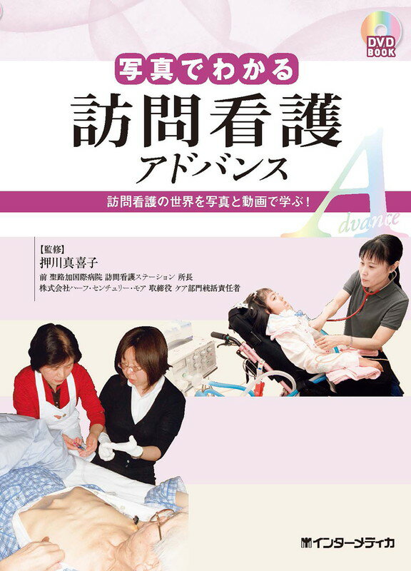 写真でわかる訪問看護　アドバンス