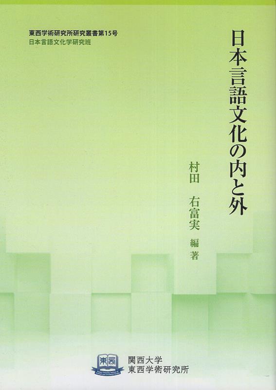 日本言語文化の内と外