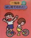 一輪車にのろう(1) 一輪車はじめてのれた! [ 日本一輪車...
