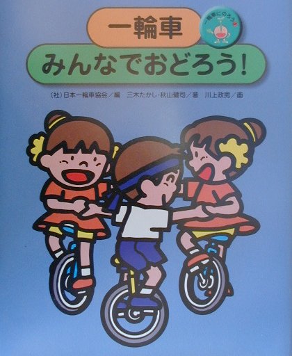 一輪車にのろう（3）