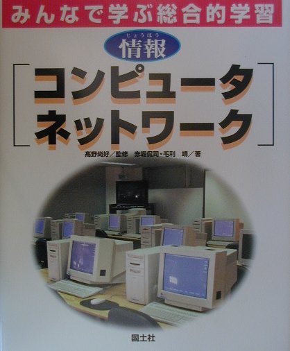 コンピュータネットワーク