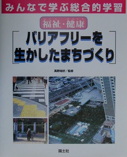 バリアフリ-を生かしたまちづくり