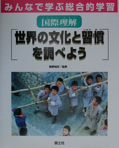 世界の文化と習慣を調べよう