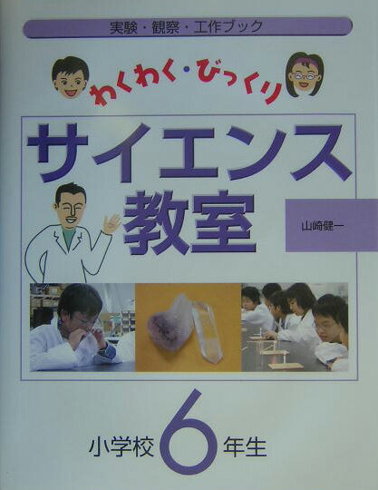 わくわく・びっくりサイエンス教室（小学校6年生）