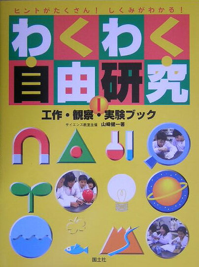 わくわく自由研究（1）