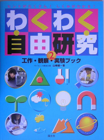 わくわく自由研究（2）