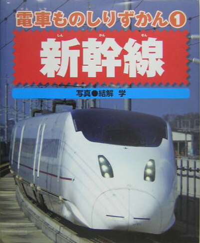 電車ものしりずかん（1）