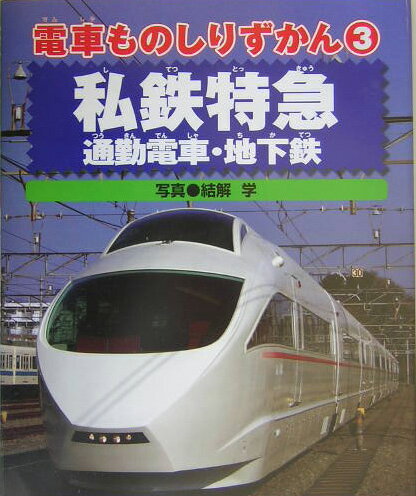 電車ものしりずかん（3）