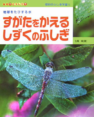 すがたをかえるしずくのふしぎ