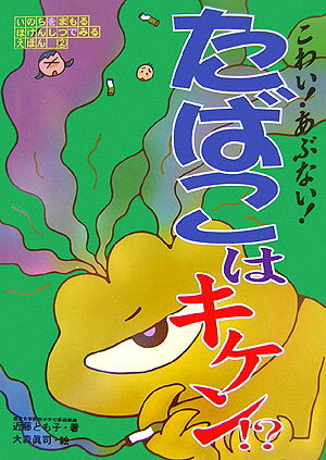 こわい！あぶない！たばこはキケン！？
