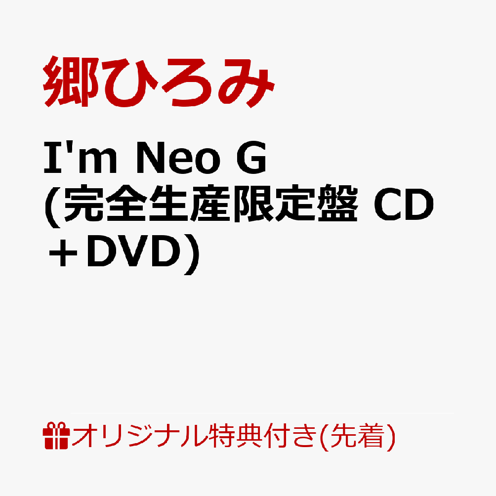 【楽天ブックス限定先着特典】I'm Neo G (完全生産限定盤 CD＋DVD)(スマホサイズブロマイド)