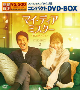 マイ・ディア・ミスター ～私のおじさん～ スペシャルプライス版コンパクトDVD-BOX2（期間限定生産） [ イ・ソンギュン ]