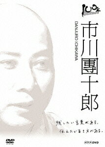 市川團十郎[十二代目] 他 渡邊あゆみ100ネンインタビュー イチカワダンジュウロウ イチカワダンジュウロウ ワタナベアユミ 発売日：2009年02月27日 予約締切日：2009年02月20日 (株)NHKエンタープライズ 【映像特典】 未公開インタビュー集 NSDSー13015 JAN：4988066163371 【シリーズ解説】 各界の一流のプロの半生を、インタビュー形式で解き明かす人物ドキュメント。/100年後の視聴者の心にも届く珠玉のことばを語ってもらう。/21世紀の今、時代を作り上げる人々の声に耳を傾け、彼らの思いと夢に迫る「100年インタビュー」。100年たっても色あせない、100年後の日本人にも見てもらいたい、という願いをこめた大型インタビュー番組。その人の経験に基づく人生哲学、苦悩、挫折、今をどう生きているのか?何をめざしているのか?次の世代へのメッセージなどを、各界のエキスパートに聞く。この番組は、アナウンサーとゲストとの真剣勝負。アナウンサーは、90分かけ、どこまでゲストに迫ることができるのか。スタジオに設置される200インチの大型プロジェクターやハイテク・クレーンを活用した映像も見どころ。/放送日:NHK BShi 木曜 後8時〜9時30 放送中(2008年1月17日放送) 【ストーリー】 華があり、豪快で骨太な芸風が魅力といわれる歌舞伎俳優・十二代目市川團十郎。多彩な役を演じ分け、現在の歌舞伎界を支える存在である。江戸歌舞伎の代表的な家系である市川團十郎家に生まれるも、父である先代が亡くなったのが弱冠19歳のとき。その後十二代目を襲名するまでの約20年の道のりは、どのようなものだったのか。白血病との闘いを経たいまを、どう感じているのか。自身の半生、そして歌舞伎のありかたや未来についてじっくりと語る、感動のロングインタビュー。 16:9LB カラー 日本語(オリジナル言語) ステレオ(オリジナル音声方式) 日本 2007年 100 NEN INTERVIEW ICHIKAWA DANJUUROU DVD 趣味・実用 ドキュメンタリー