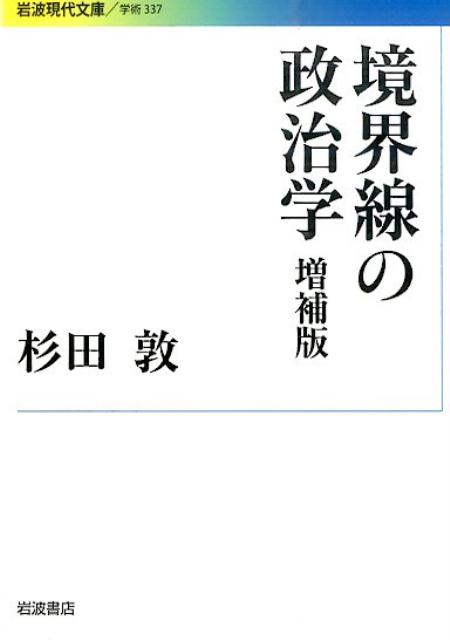 境界線の政治学