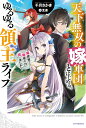 天下無双の嫁軍団とはじめる、ゆるゆる領主ライフ ～異世界で竜帝の力拾いました～ （カドカワBOOKS） 