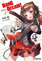 中村航『BanG Dream!バンドリ』表紙