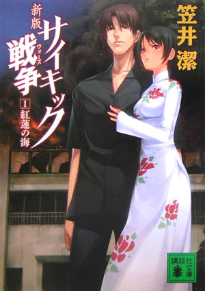 サイキック戦争（ウォーズ）（1）新版