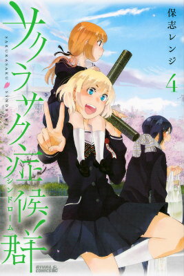 サクラサク症候群（4）