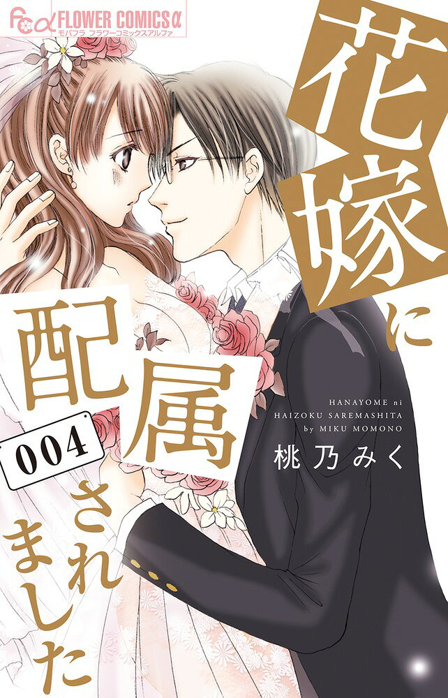 一度触れたら、もう歯止めがきかない…！？ 

 素直になれよ、感じてるくせにーー

誠治（せいじ）に正式なプロポーズをされ、幸せいっぱいの鈴花（すずか）の前に現れた、腹違いの兄・九条彩人（くじょうあやと）。彼の提案で、実の父親と3人で暮らすことになった鈴花は、誠治のマンションを出る。一緒にいられず、互いへの想いが溢れてしまった二人は、車の中で、パーティー会場の陰でーー。密かに気持ちを確かめあうけど…!?

二人の想いがヒートアップ！ 平凡ダメOL×イケメン・ドS社長の刺激的LOVE第4巻！
