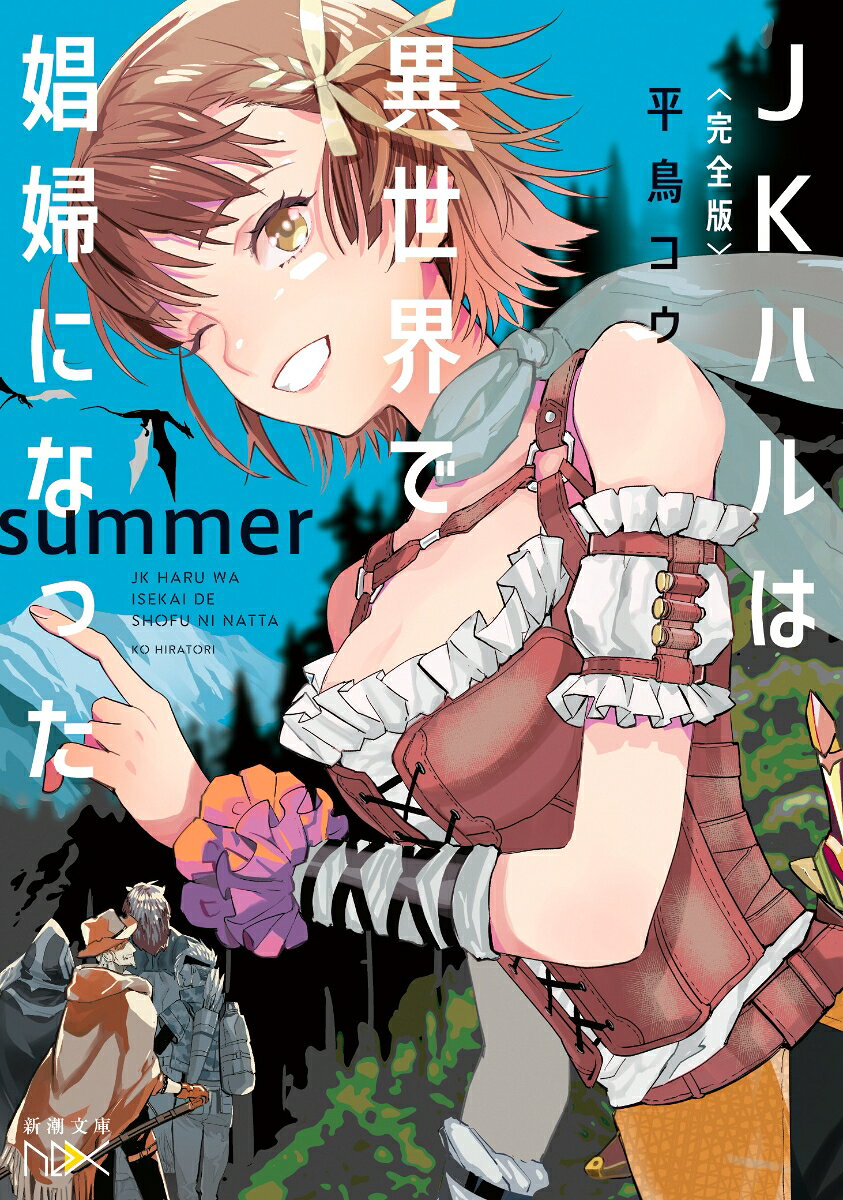 〈完全版〉JKハルは異世界で娼婦になった summerの表紙