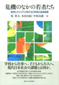 学校から仕事へ、子どもから大人へ。現代日本社会の課題とは何か。非正規雇用の増大、日本的雇用の終焉、脱標準化・不安定化する状況のなか、若者たちはどのように生きているのか。教育、仕事、家族などさまざまな視点から若者たちの５年間を追った貴重な調査結果の集大成。