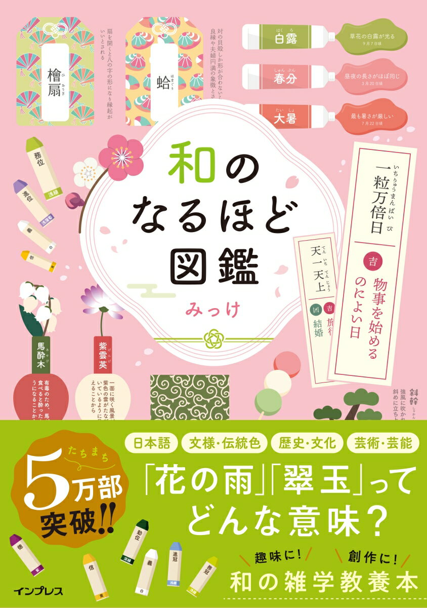 イラスト図解を眺めて楽しい！日本語、文様・伝統色、歴史・文化、芸術・芸能。「花の雨」「翠玉」ってどんな意味？趣味に！創作に！あなたの知らなかった日本に出会える、和の雑学教養本。