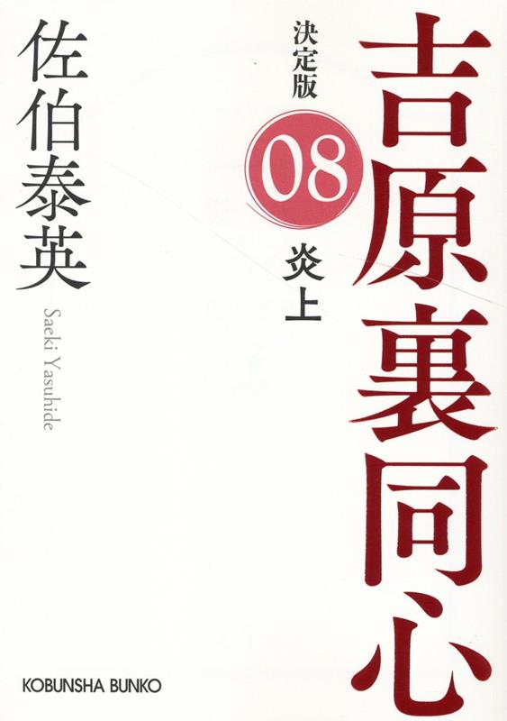 炎上　決定版 吉原裏同心 (8) （光文社文庫） [ 佐伯泰