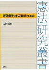 憲法裁判権の動態 [ 宍戸　常寿 ]