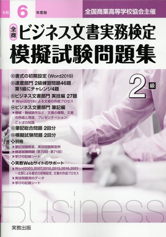 全商ビジネス文書実務検定模擬試験問題集2級（令和6年度版）