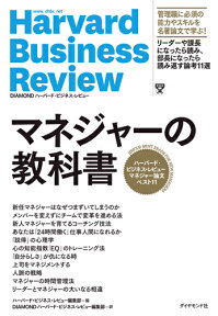 マネジャーの教科書 ハーバード・ビジネス・レビュー　マネジャー論文ベスト11 [ ハーバード・ビジネス・レビュー編集部・編 ]