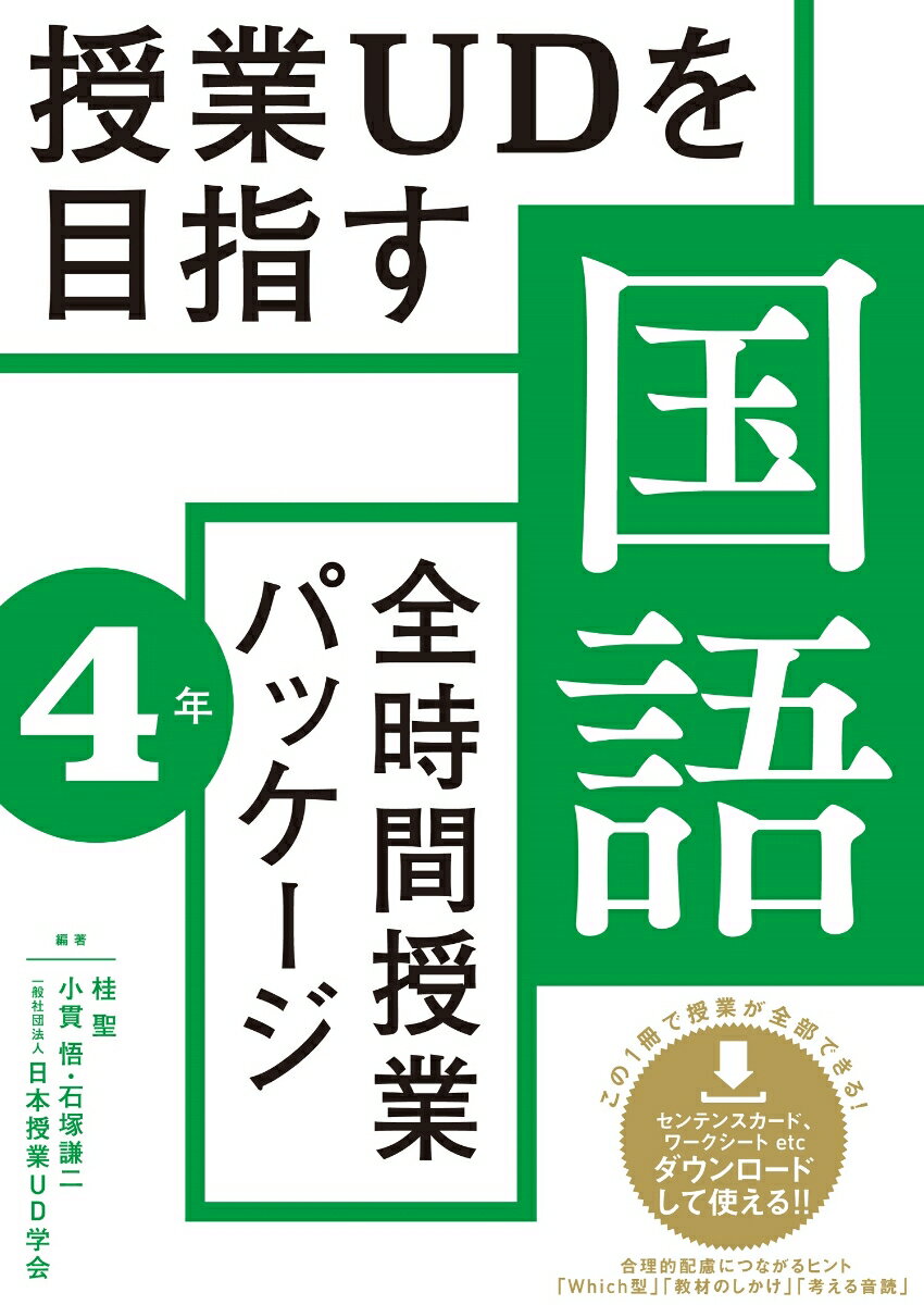 授業UDを目指す「全時間授業パッケージ」国語 4年