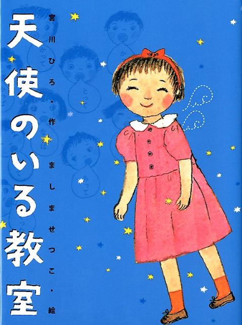 天使のいる教室新装版 [ 宮川ひろ ]