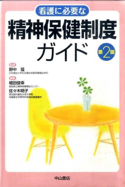 看護に必要な精神保健制度ガイド第2版