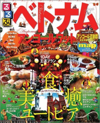 るるぶベトナム・アンコールワット （るるぶ情報版）のサムネイル