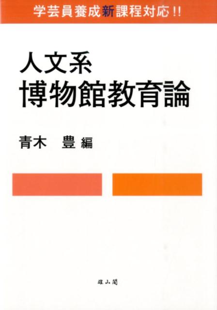 人文系博物館教育論 学芸員養成新課程対応！！ [ 青木豊（博物館学） ]