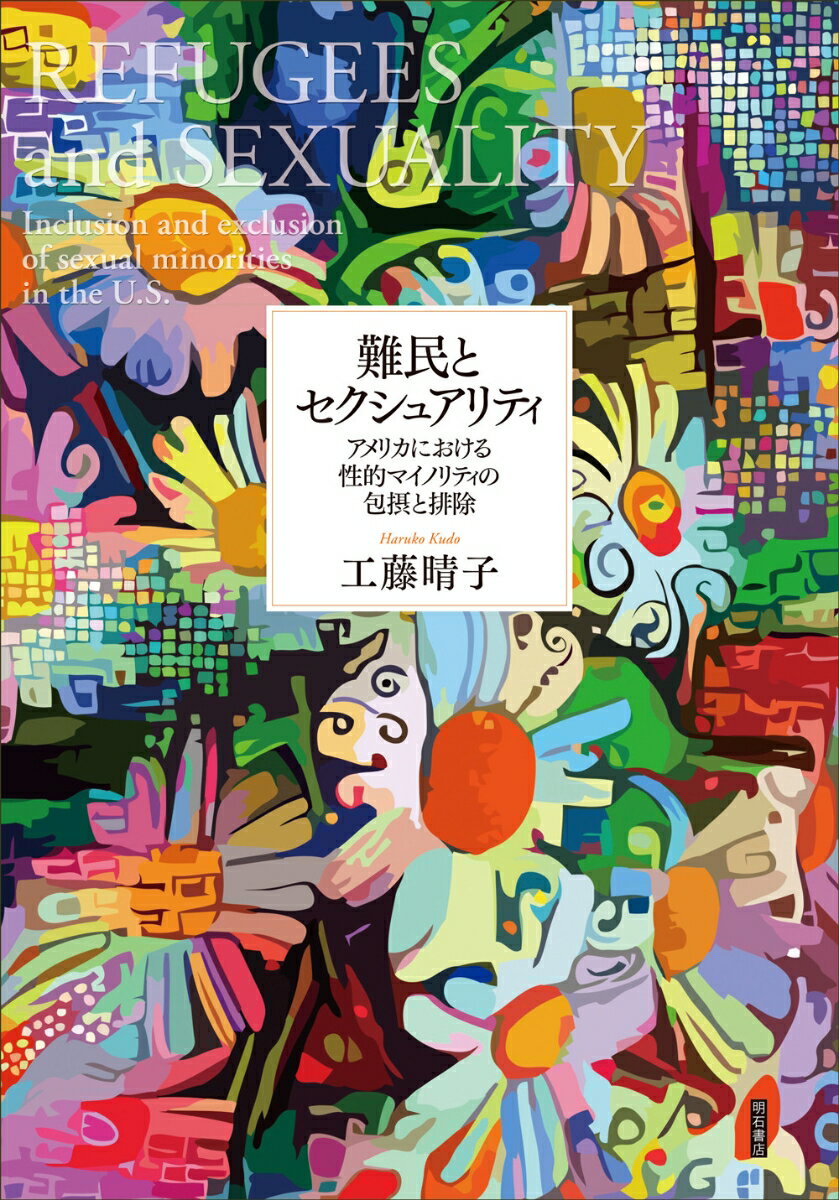 難民とセクシュアリティ アメリカにおける性的マイノリティの包摂と排除 工藤 晴子