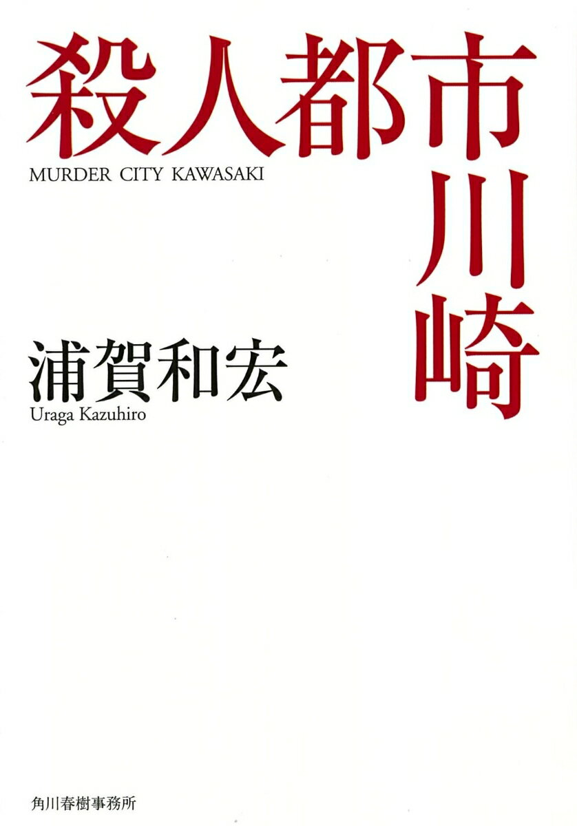 殺人都市川崎 （ハルキ文庫） [ 浦賀和宏 ]