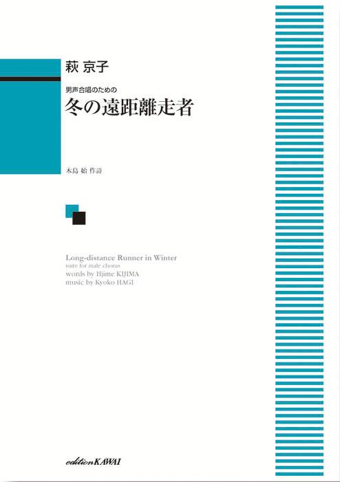 萩京子／冬の遠距離走者 男声合唱のための