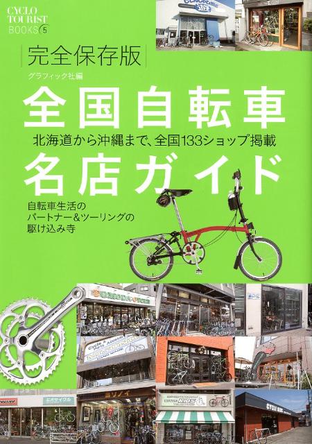 全国自転車名店ガイド