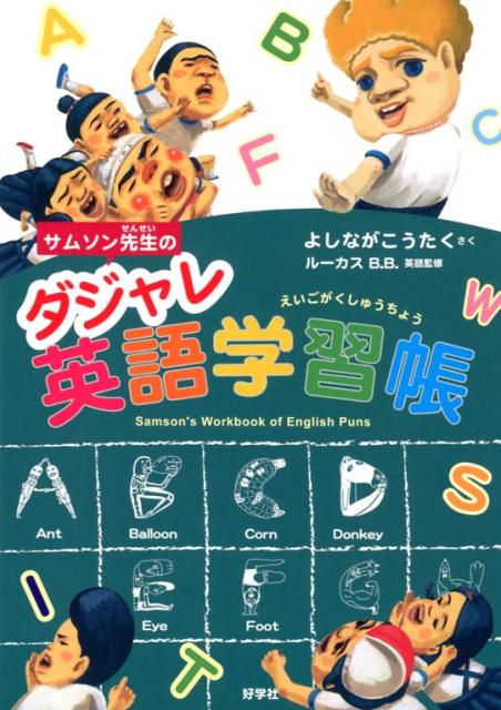 サムソン先生のダジャレ英語学習帳 