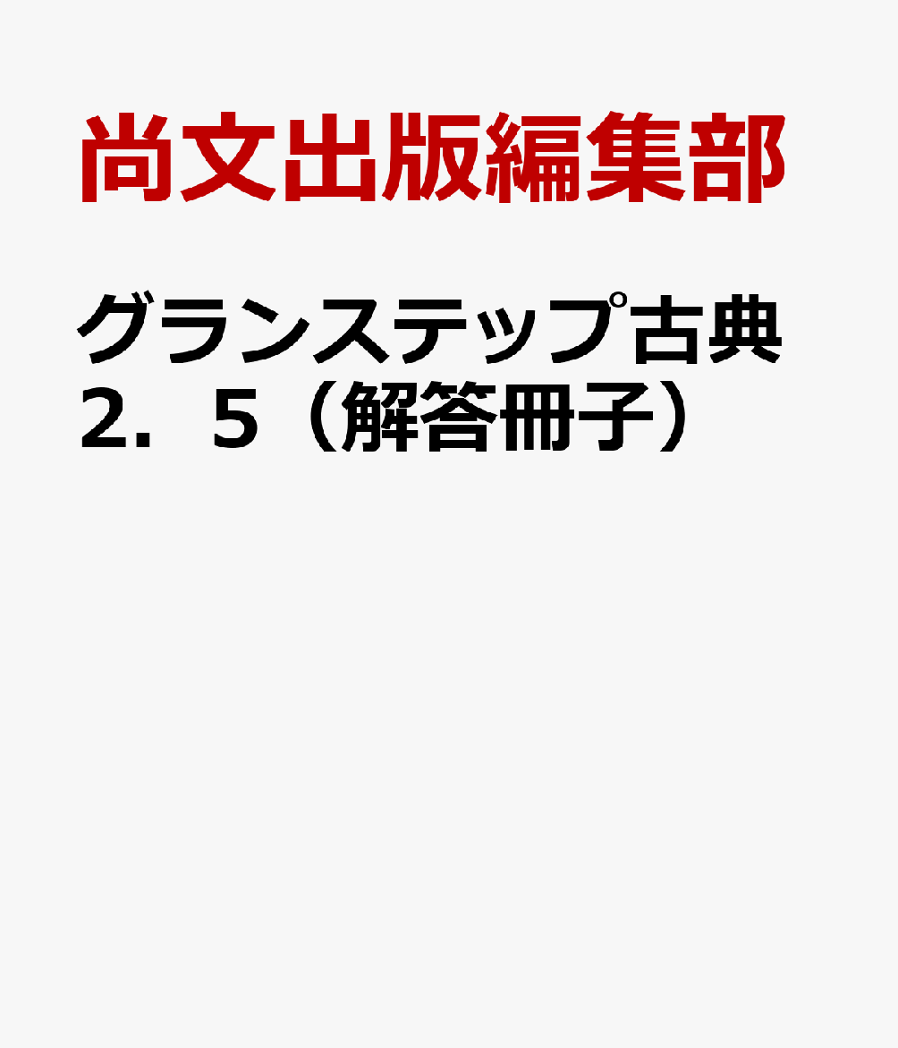 グランステップ古典2．5（解答冊子）