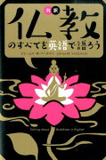 仏教のすべてを英語で語ろう