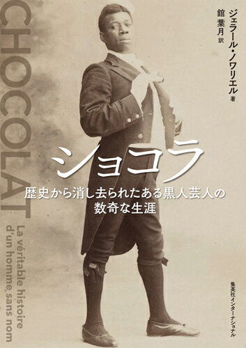 ショコラ 歴史から消し去られたある黒人芸人の数奇な生涯