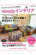 steady．インテリア 狭くてもおしゃれな50人のお部屋拝見！ （e-mook）