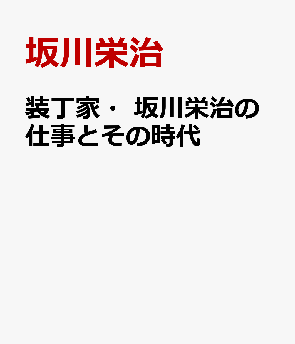 装丁家・坂川栄治の仕事とその時代