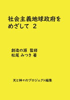 【POD】社会主義地球政府をめざして 2