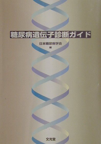 糖尿病遺伝子診断ガイド
