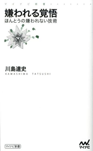 嫌われる覚悟 ほんとうの嫌われない技術 （マイナビ新書） [ 川島達史 ]