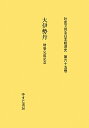 社史で見る日本経済史（第65巻） 大伊勢丹