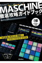 MASCHINE徹底攻略ガイドブック NATIVE INSTRUMENTS公認 橋本洋